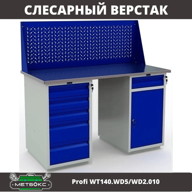 Верстак Profi WT140.WD5/WD2.010 купить в Саратове