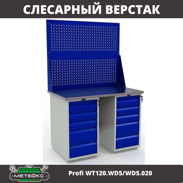 Верстак Profi WT120.WD5/WD5.020 купить в Саратове