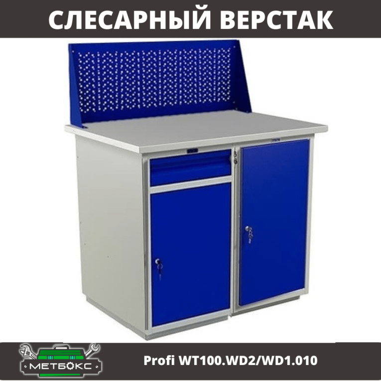 Верстак Profi WT100.WD2/WD1.010 купить в Саратове