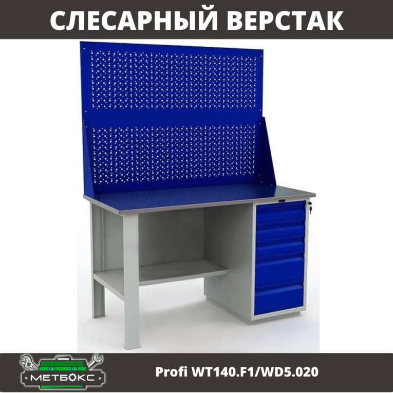 Верстак Profi WT140.F1/WD5.020 купить в Саратове Верстак Profi WT140.F1/WD5.020 купить в Саратове