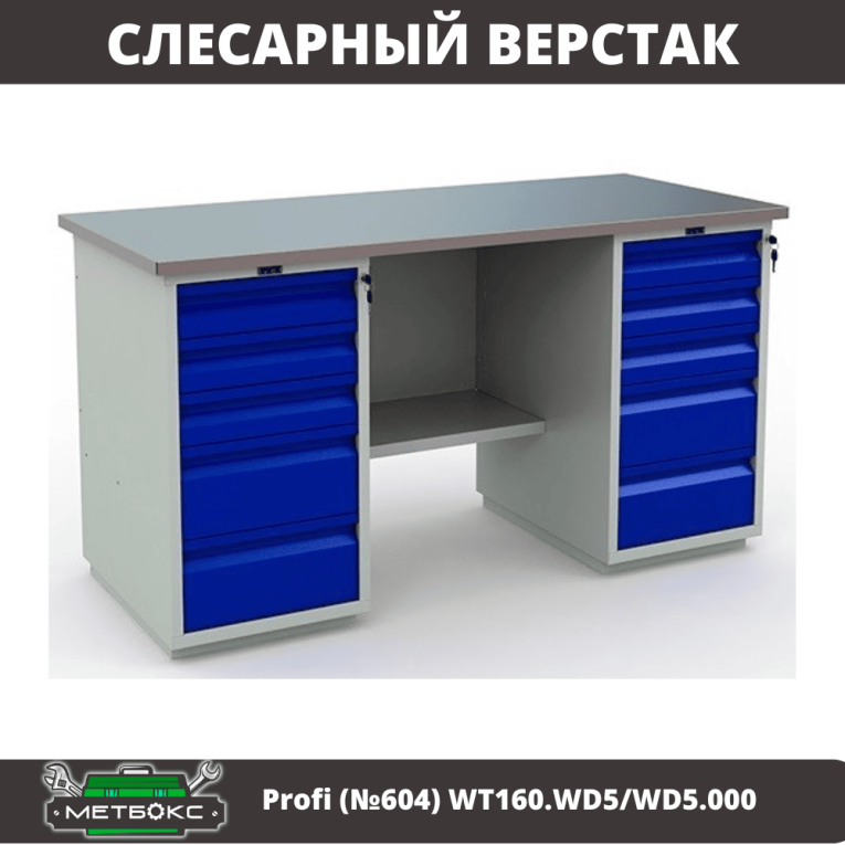 Верстак Profi (№604) WT160.WD5/WD5.000 купить в Саратове