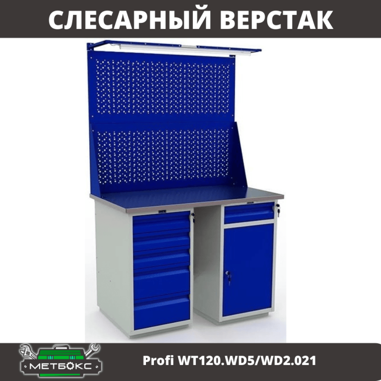 Верстак Profi WT120.WD5/WD2.021 купить в Саратове