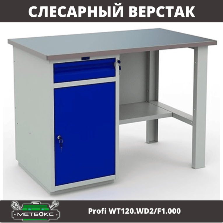 Верстак Profi WT120.WD2/F1.000 (WB 120Sh + WD2) купить в Саратове