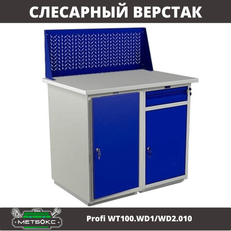Верстак Profi WT100.WD1/WD2.010 купить в Саратове