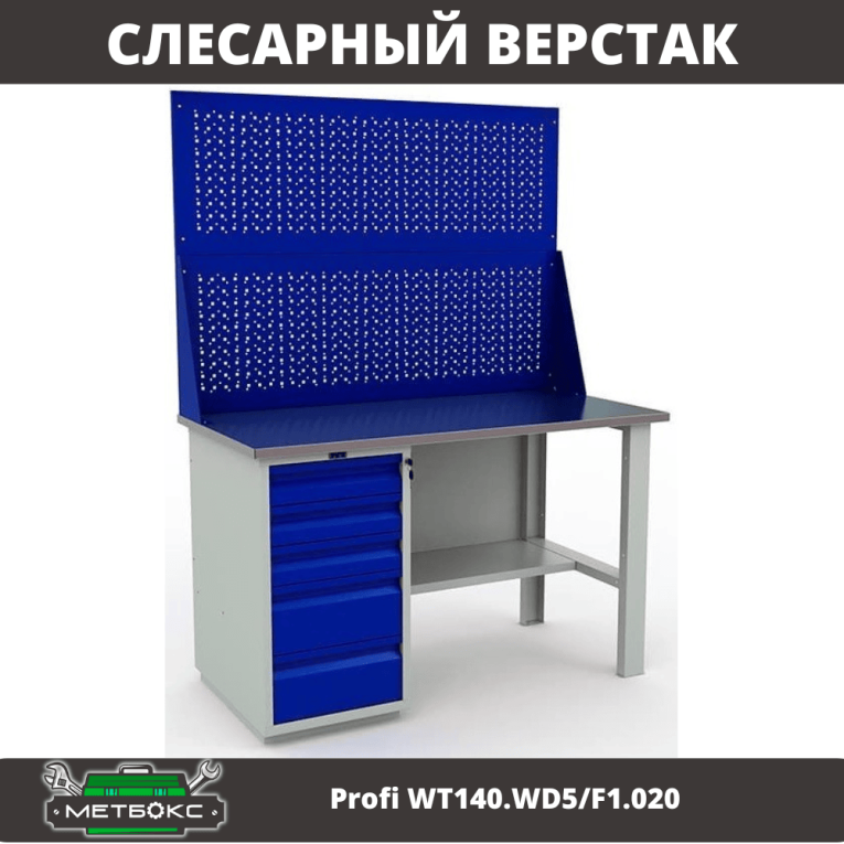 Верстак Profi WT140.WD5/F1.020 купить в Саратове