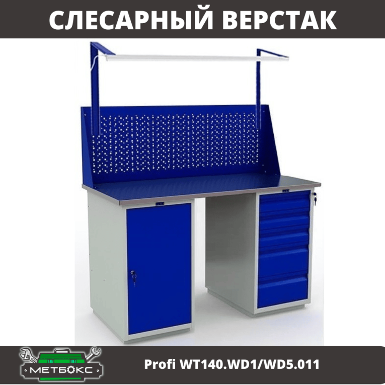 Верстак Profi WT140.WD1/WD5.011 купить в Саратове Верстак Profi WT140.WD1/WD5.011 купить в Саратове