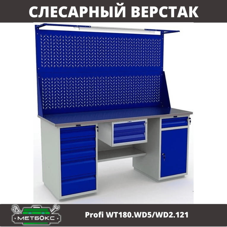 Верстак Profi WT180.WD5/WD2.121 купить в Саратове