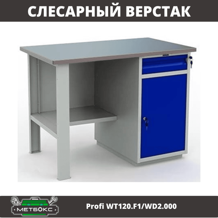 Верстак Profi WT120.F1/WD2.000 купить в Саратове