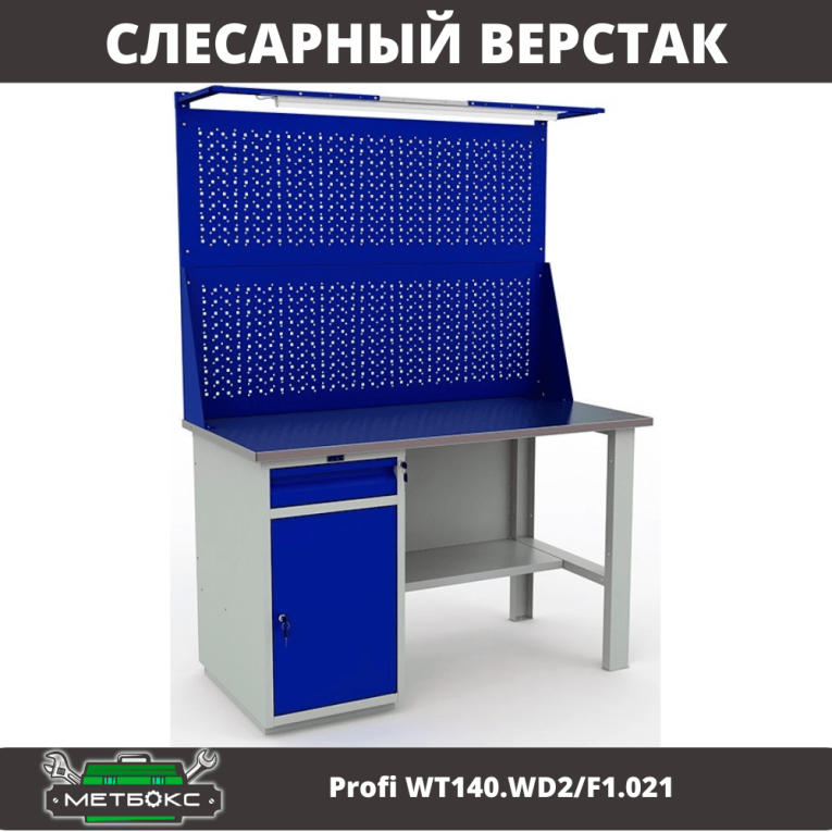 Верстак Profi WT140.WD2/F1.021 купить в Саратове