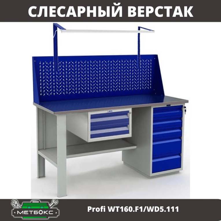 Верстак Profi WT160.F1/WD5.111 купить в Саратове