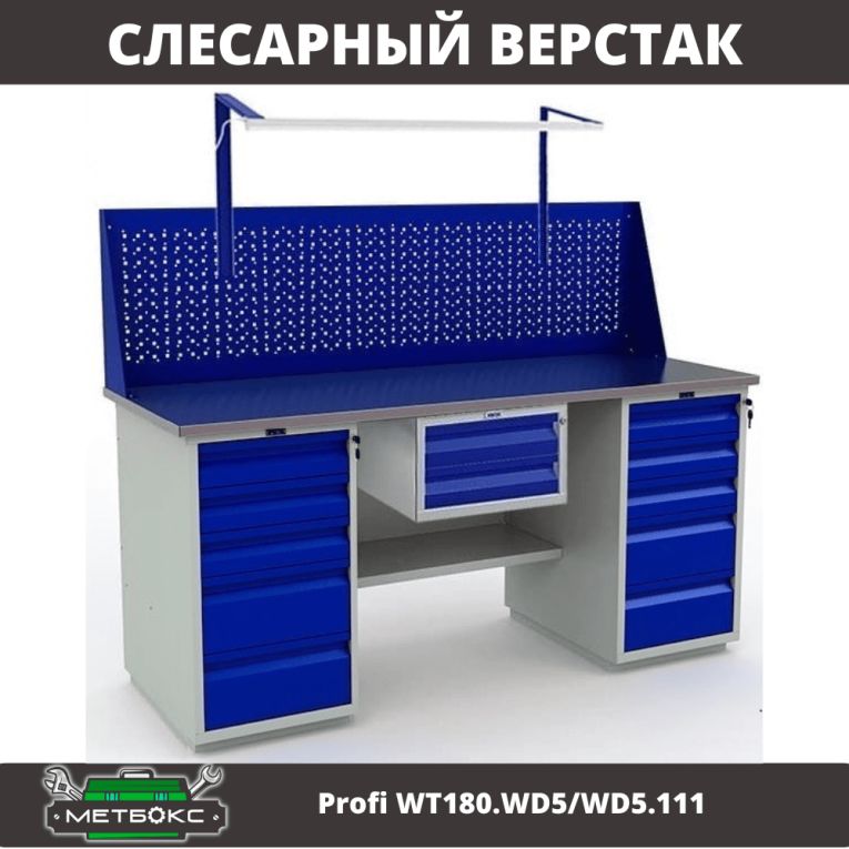 Верстак Profi WT180.WD5/WD5.111 купить в Саратове