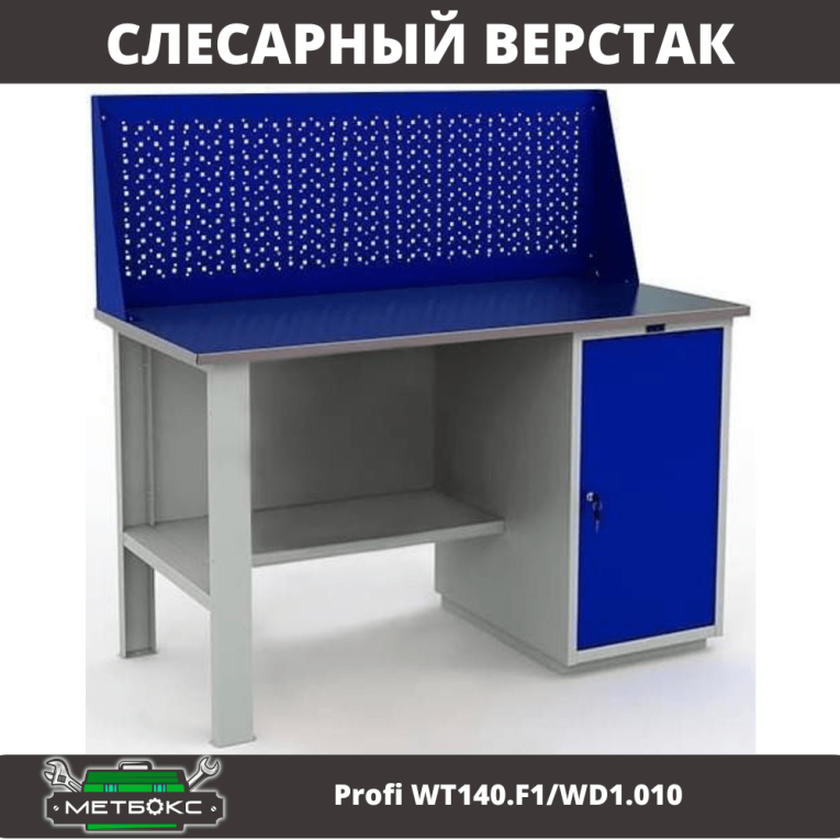 Верстак Profi WT140.F1/WD1.010 купить в Саратове