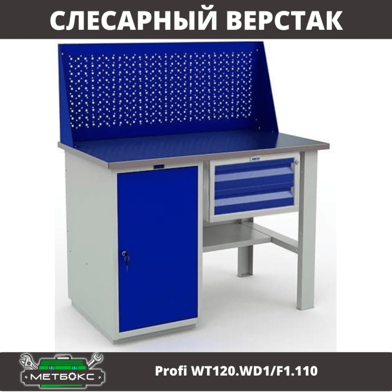 Верстак Profi WT120.WD1/F1.110 купить в Саратове Верстак Profi WT120.WD1/F1.110 купить в Саратове