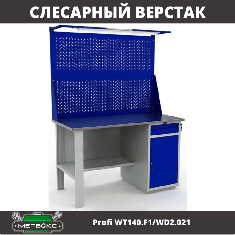 Верстак Profi WT140.F1/WD2.021 купить в Саратове