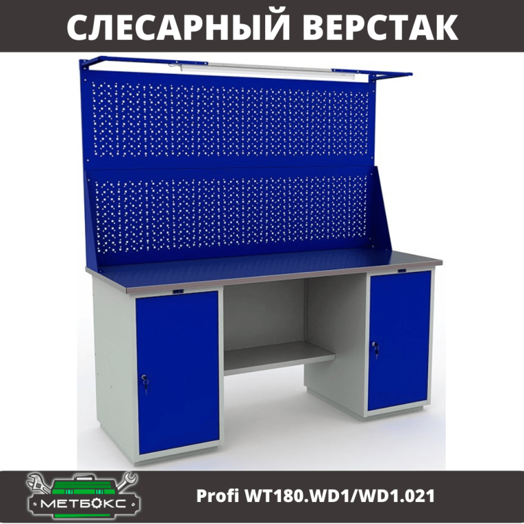 Верстак Profi WT180.WD1/WD1.021 купить в Саратове