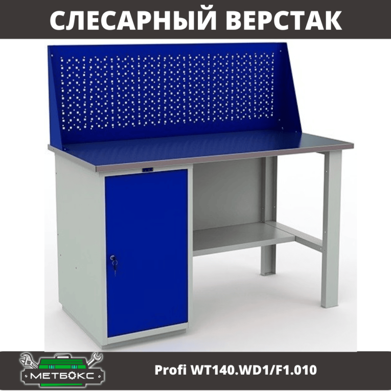 Верстак Profi WT140.WD1/F1.010 (WB 140Sh + WD1 + WS) купить в Саратове Верстак Profi WT140.WD1/F1.010 (WB 140Sh + WD1 + WS) купить в Саратове