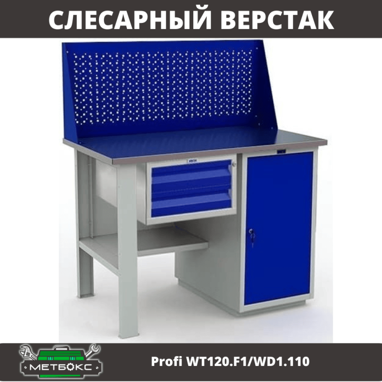 Верстак Profi WT120.F1/WD1.110 купить в Саратове