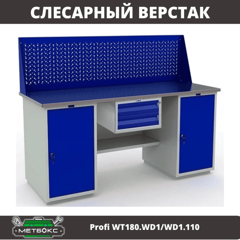 Верстак Profi WT180.WD1/WD1.110 купить в Саратове