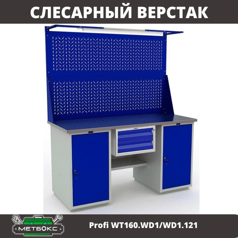 Верстак Profi WT160.WD1/WD1.121 купить в Саратове