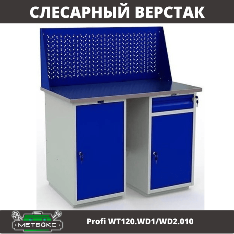 Верстак Profi WT120.WD1/WD2.010 купить в Саратове