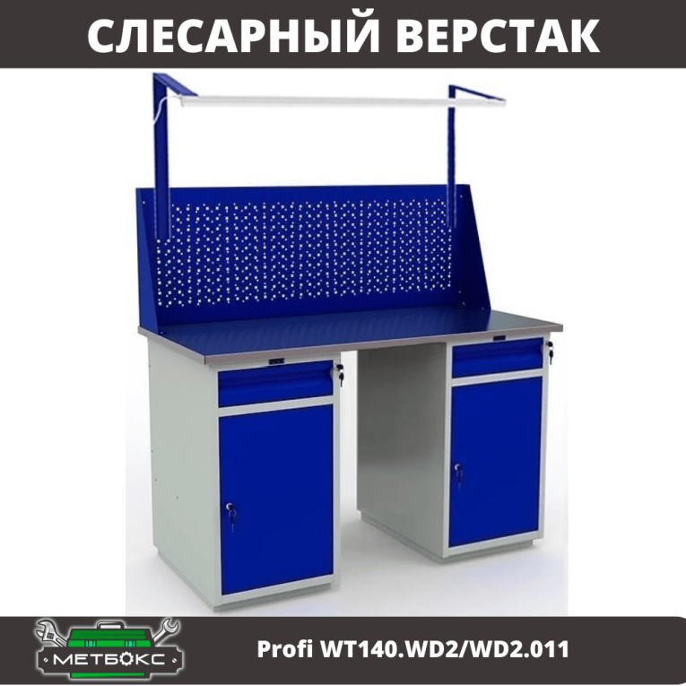 Верстак Profi WT140.WD2/WD2.011 купить в Саратове