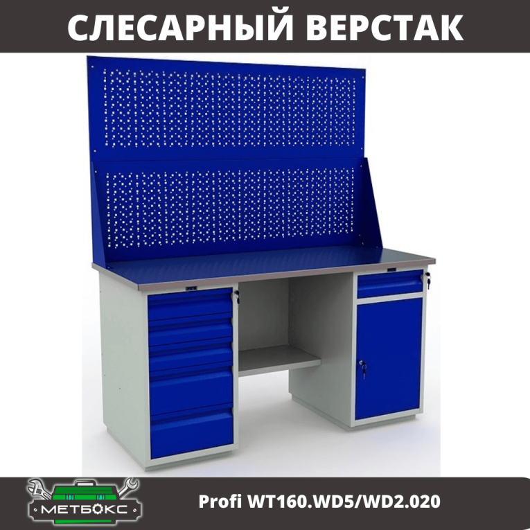 Верстак Profi WT160.WD5/WD2.020 купить в Саратове