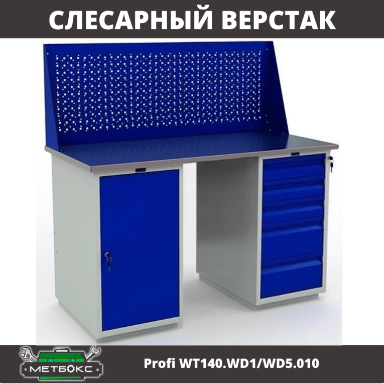 Верстак Profi WT140.WD1/WD5.010 купить в Саратове
