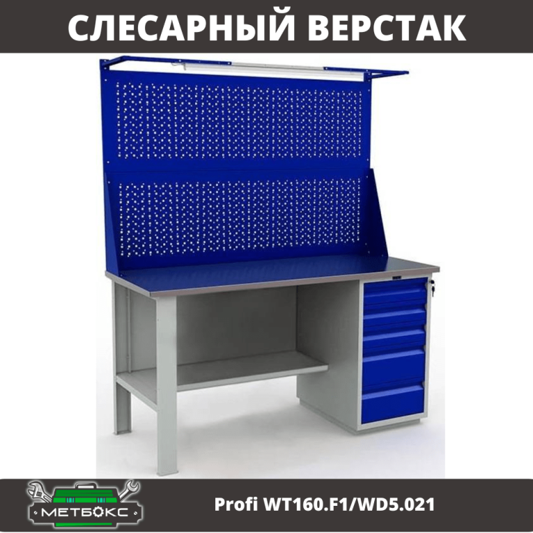 Верстак Profi WT160.F1/WD5.021 купить в Саратове Верстак Profi WT160.F1/WD5.021 купить в Саратове