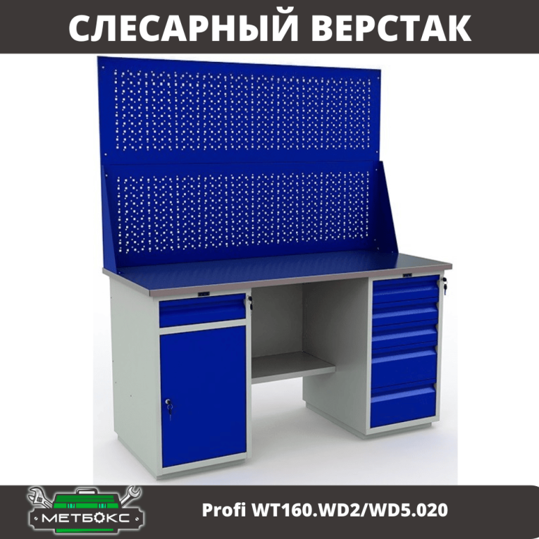 Верстак Profi WT160.WD2/WD5.020 купить в Саратове