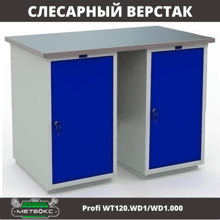 Верстак Profi WT120.WD1/WD1.000 купить в Саратове