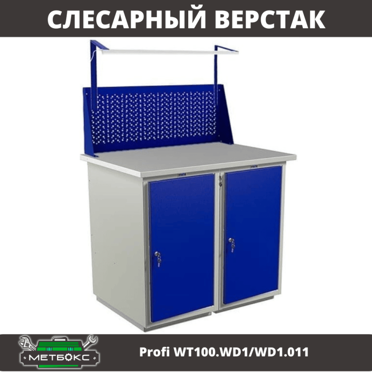 Верстак Profi WT100.WD1/WD1.011 купить в Саратове