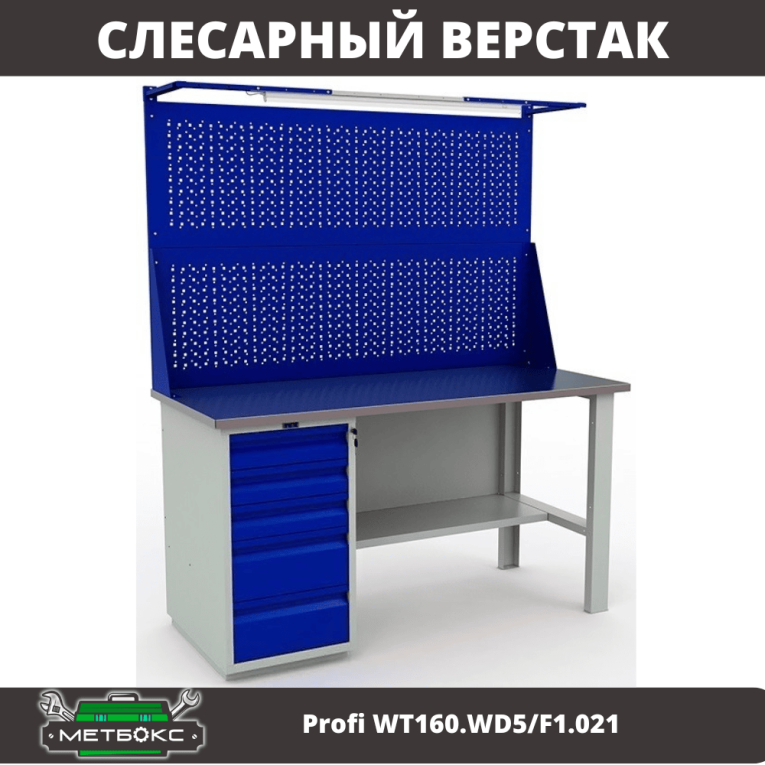 Верстак Profi WT160.WD5/F1.021 купить в Саратове