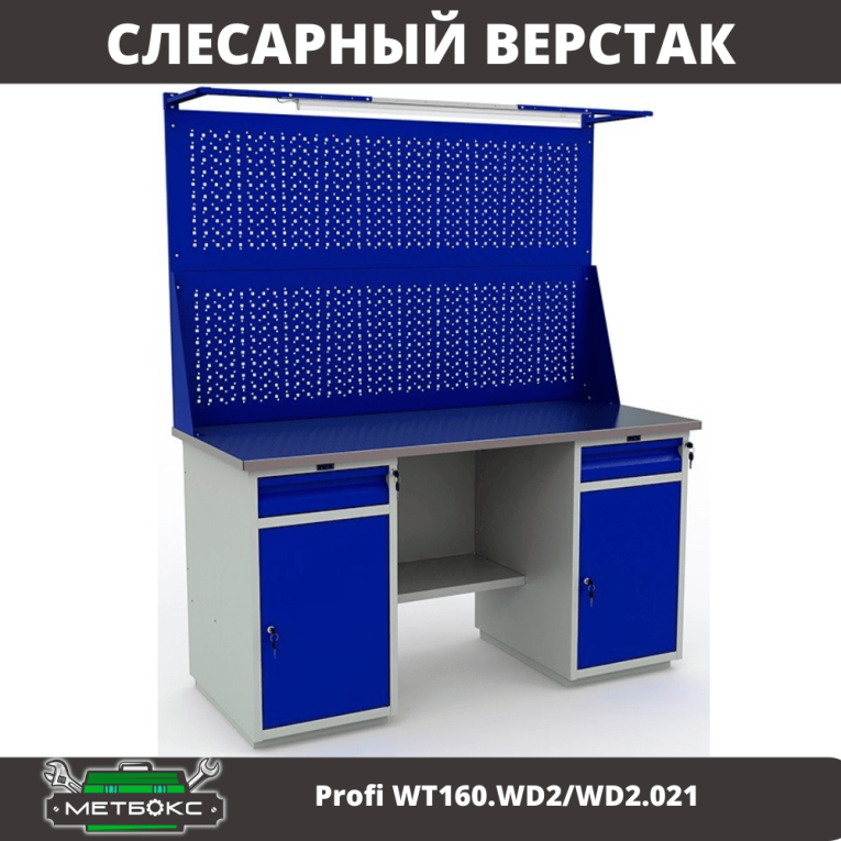 Верстак Profi WT160.WD2/WD2.021 купить в Саратове