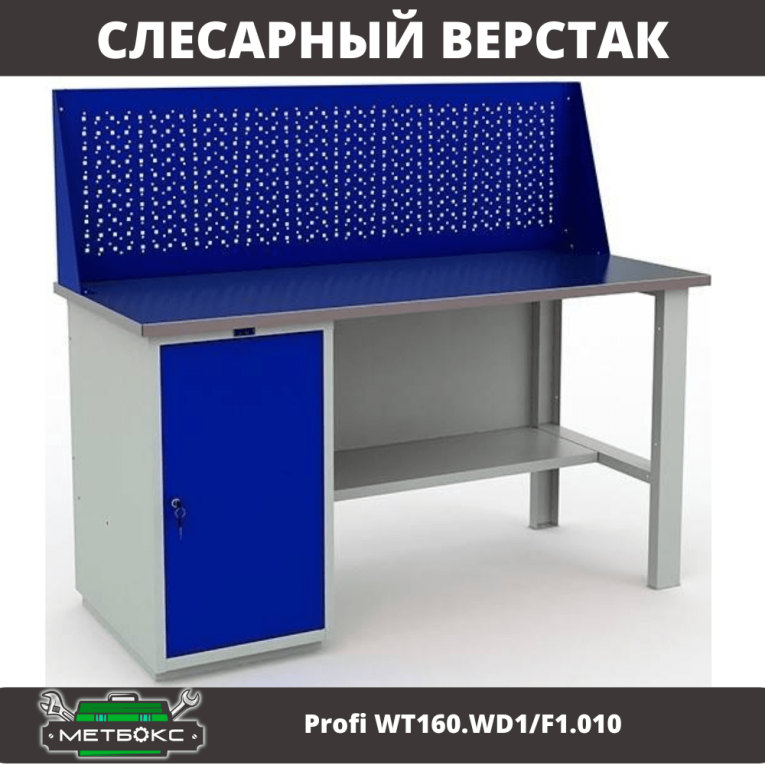 Верстак Profi WT160.WD1/F1.010 (WB 160Sh + WD1 + WS) купить в Саратове