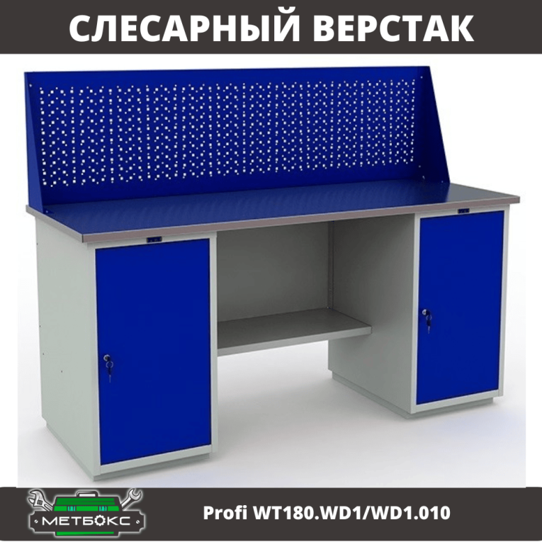 Верстак Profi WT180.WD1/WD1.010 (WB 180Sh + WD1 + WD1 + WS) купить в Саратове Верстак Profi WT180.WD1/WD1.010 (WB 180Sh + WD1 + WD1 + WS) купить в Саратове