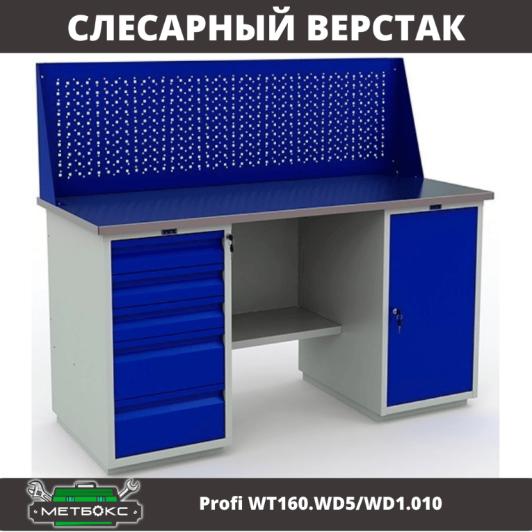 Верстак Profi WT160.WD5/WD1.010 купить в Саратове