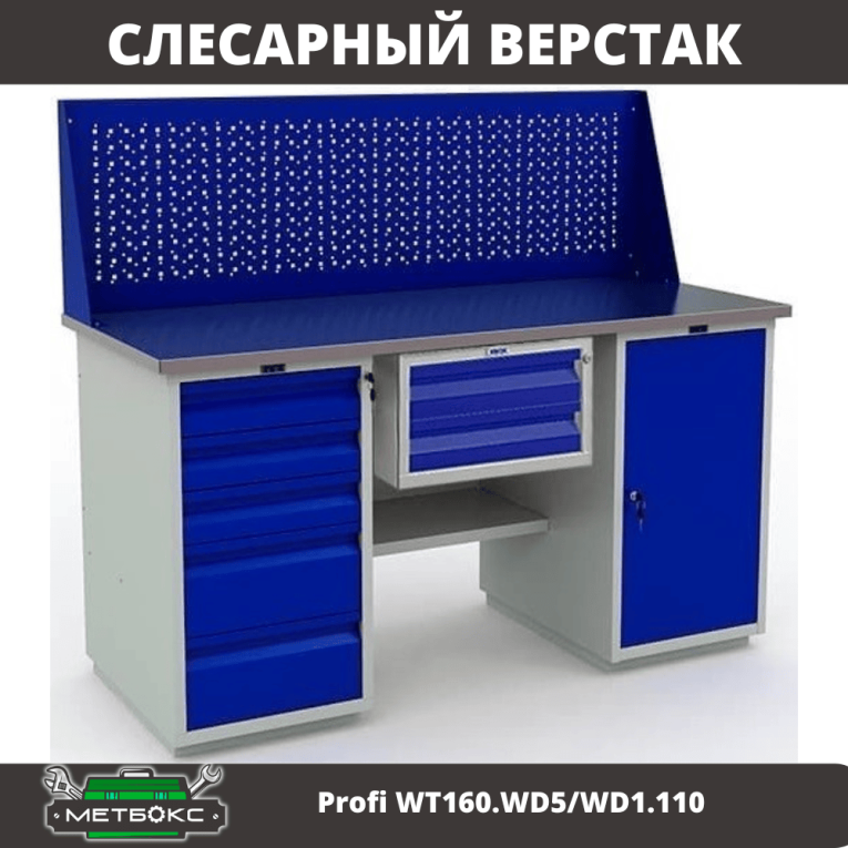 Верстак Profi WT160.WD5/WD1.110 купить в Саратове