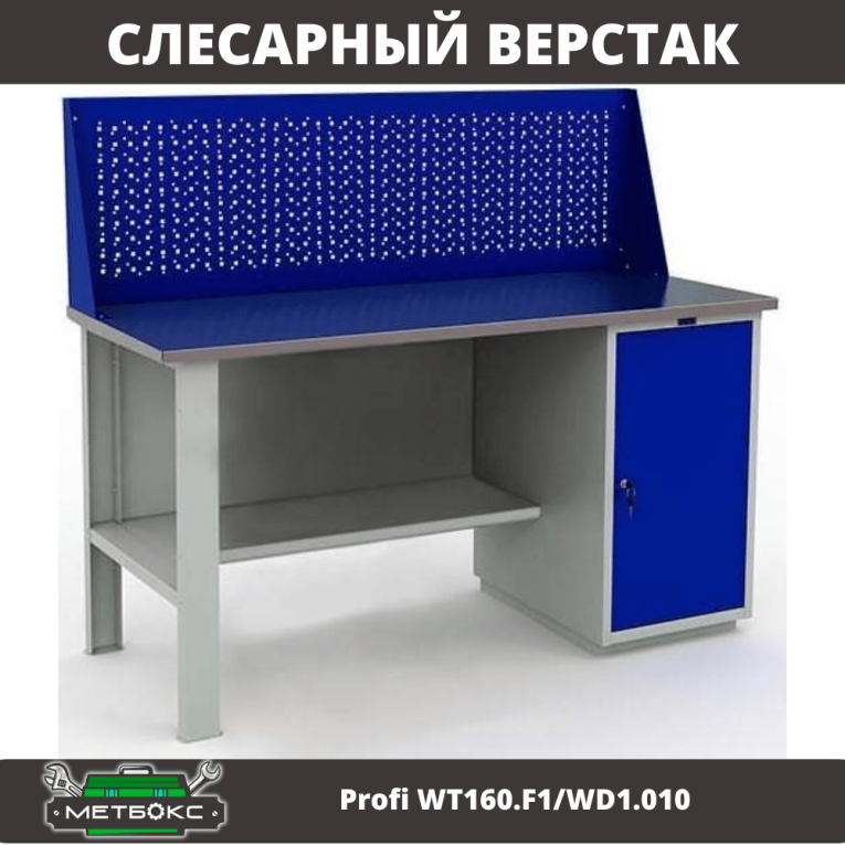 Верстак Profi WT160.F1/WD1.010 купить в Саратове