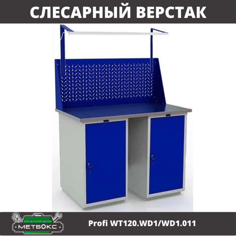 Верстак Profi WT120.WD1/WD1.011 купить в Саратове Верстак Profi WT120.WD1/WD1.011 купить в Саратове