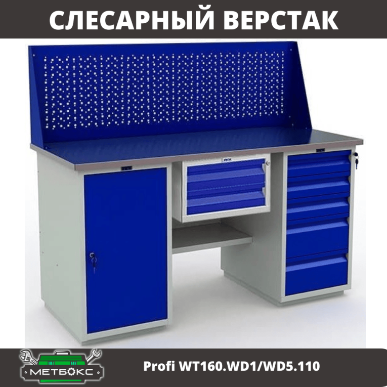 Верстак Profi WT160.WD1/WD5.110 купить в Саратове