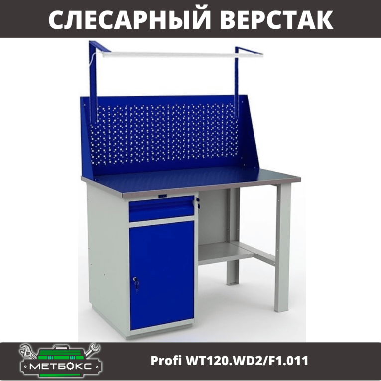 Верстак Profi WT120.WD2/F1.011 купить в Саратове
