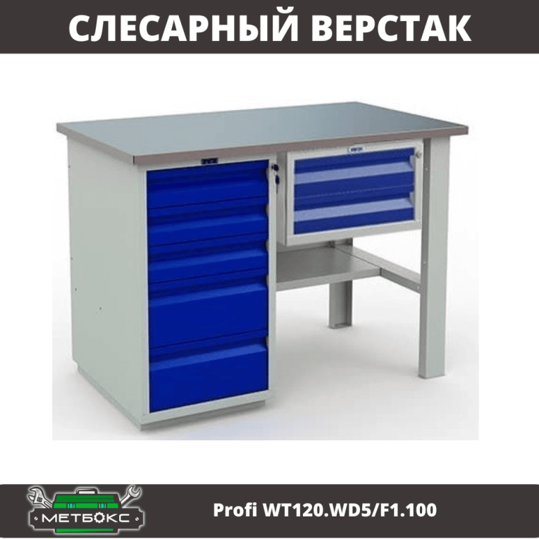 Верстак Profi WT120.WD5/F1.100 купить в Саратове
