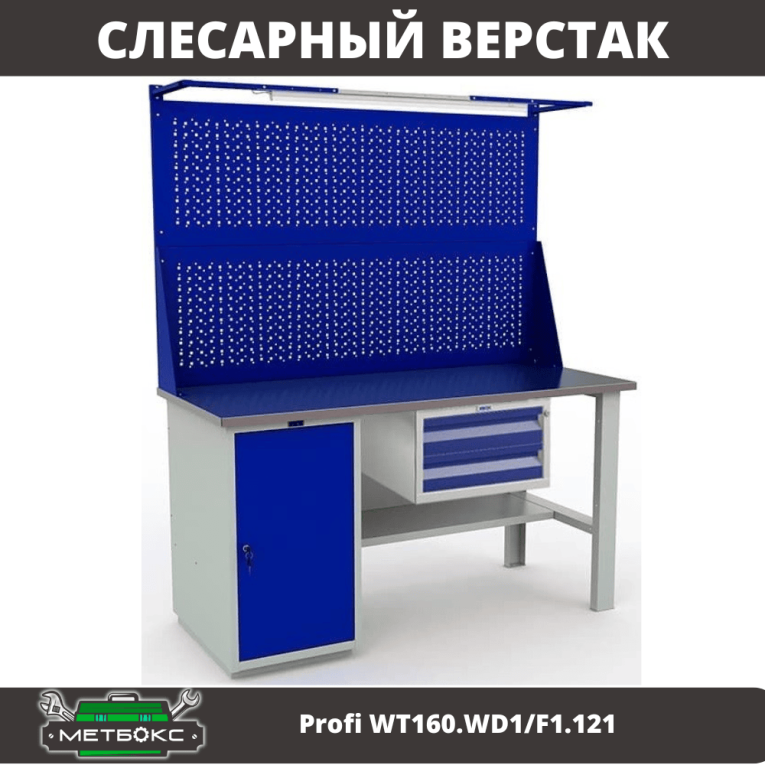Верстак Profi WT160.WD1/F1.121 купить в Саратове