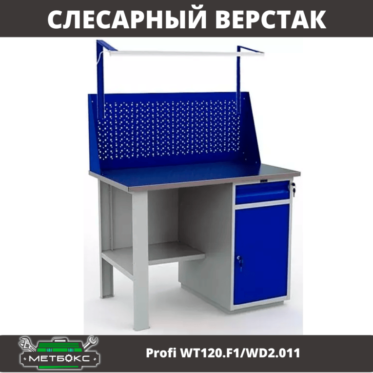 Верстак Profi WT120.F1/WD2.011 купить в Саратове