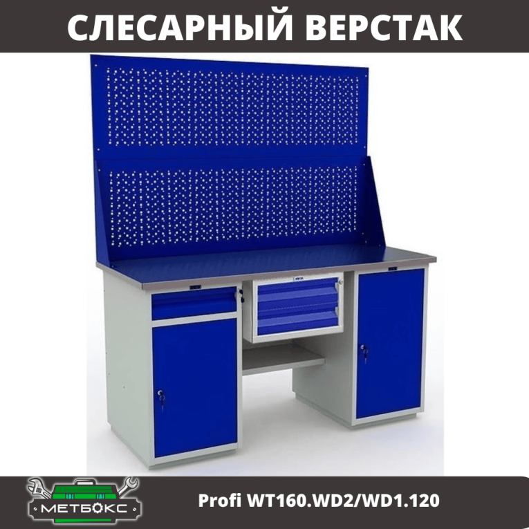 Верстак Profi WT160.WD2/WD1.120 купить в Саратове Верстак Profi WT160.WD2/WD1.120 купить в Саратове