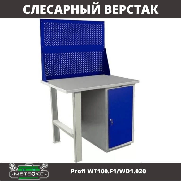 Верстак Profi WT100.F1/WD1.020 купить в Саратове