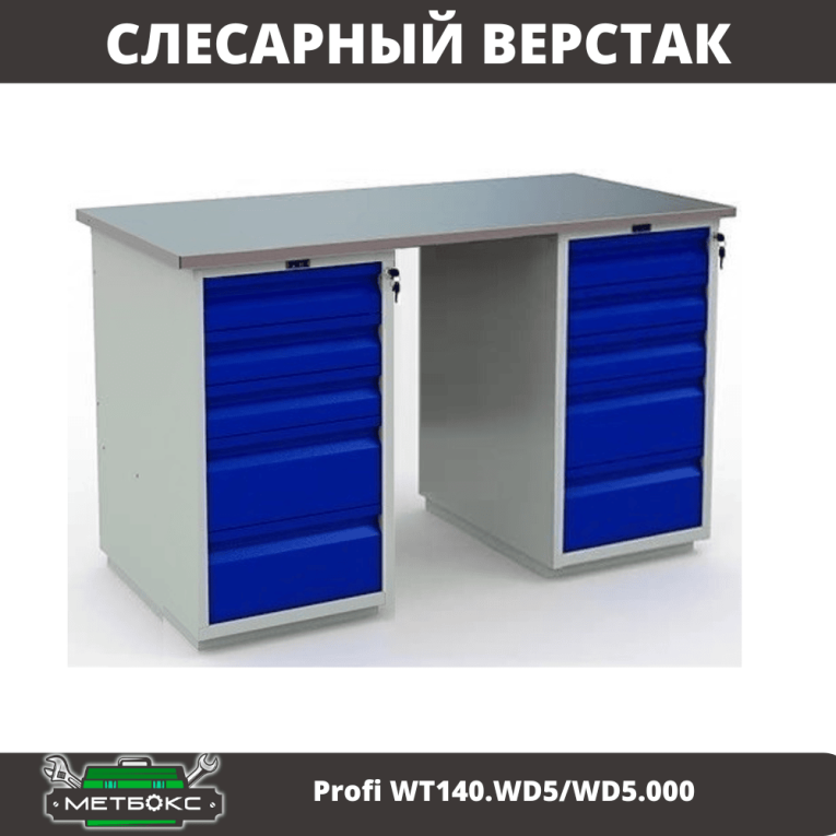 Верстак Profi WT140.WD5/WD5.000 купить в Саратове