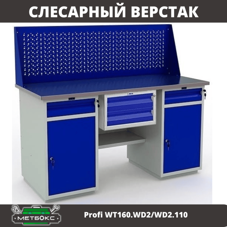 Верстак Profi WT160.WD2/WD2.110 купить в Саратове