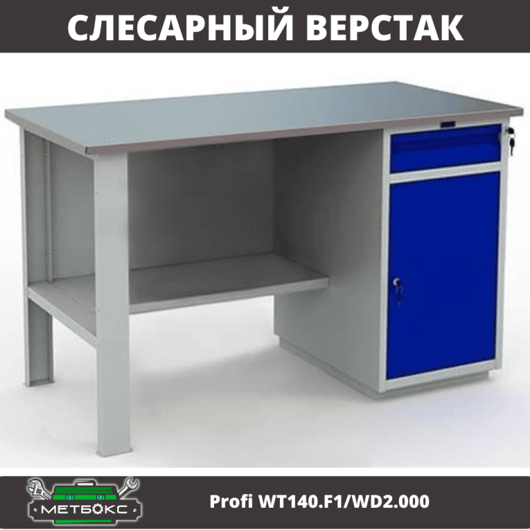 Верстак Profi WT140.F1/WD2.000 купить в Саратове