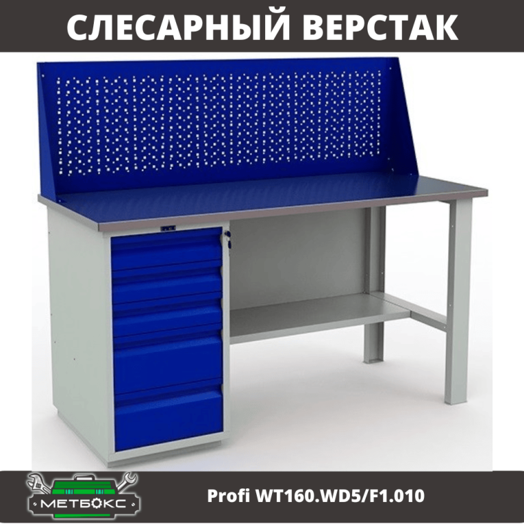 Верстак Profi WT160.WD5/F1.010 купить в Саратове Верстак Profi WT160.WD5/F1.010 купить в Саратове